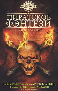 Обложка книги Пиратское фэнтези, Полищук Вера Б.
