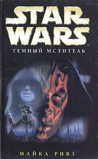 Обложка книги Звездные войны: Темный мститель, Ривз Майкл