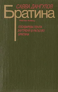 Обложка книги Братина, Савва Дангулов