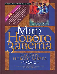 Обложка книги Словарь Нового Завета. Том 2. Мир Нового Завета, Под редакцией Крейга Эванса, Ральфа Мартина, Даниэля Рейда