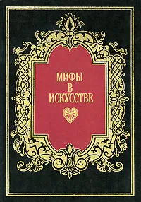 Обложка книги Мифы в искусстве, Менар Рене Жозеф