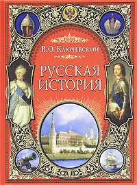 Обложка книги Русская история, Ключевский Василий Осипович