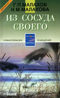 Обложка книги Из сосуда своего, Г. П. Малахов, Н. М. Малахова