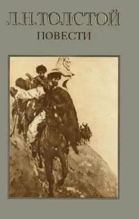 Обложка книги Л. Н. Толстой. Повести, Л. Н. Толстой