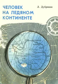 Обложка книги Человек на ледяном континенте, Дубровин Леонид Иванович