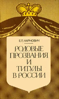 Обложка книги Родовые прозвания и титулы в России, Е. П. Карнович
