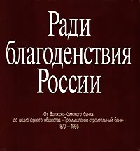 Обложка книги Ради благоденствия России. От Волжско-Камского банка до акционерного общества 