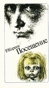 Обложка книги Посещение, Р. Киреев