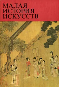 Обложка книги Малая история искусств. Искусство стран Дальнего Востока, Виноградова Надежда Анатольевна, Николаева Наталья Сергеевна