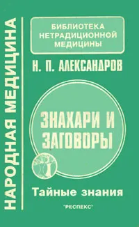 Обложка книги Знахари и заговоры. Тайные знания, Н. П. Александров
