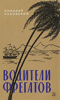 Обложка книги Водители фрегатов, Чуковский Николай Корнеевич