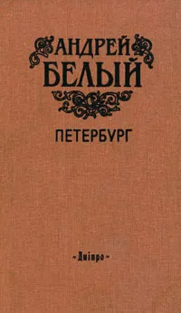 Обложка книги Петербург, Андрей Белый