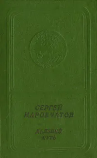 Обложка книги Дальний путь, Сергей Наровчатов