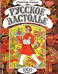 Обложка книги Русское застолье, Аношин Анатолий Васильевич