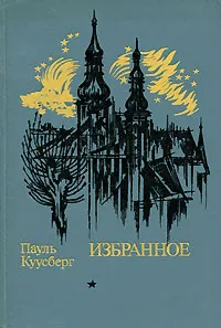 Обложка книги Пауль Куусберг. Избранное, Куусберг Пауль Аугустович