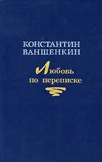 Обложка книги Любовь по переписке, Ваншенкин Константин Яковлевич