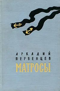 Обложка книги Матросы, Аркадий Первенцев