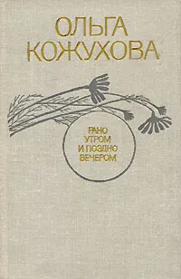 Обложка книги Рано утром и поздно вечером, Ольга Кожухова