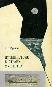 Обложка книги Путешествие в страну мужества, Л. Дубровин