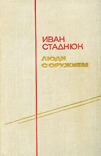 Обложка книги Люди с оружием, Иван Стаднюк