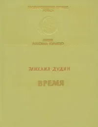 Обложка книги Время, Дудин Михаил Александрович