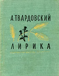 Обложка книги А. Твардовский. Лирика, А. Твардовский