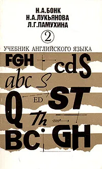 Обложка книги Учебник английского языка. В двух томах. Том 2, Бонк Наталья Александровна, Лукьянова Наталья Анатольевна