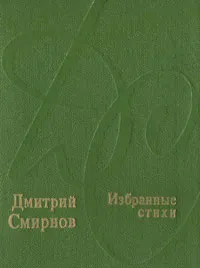 Обложка книги Дмитрий Смирнов. Избранные стихи, Дмитрий Смирнов