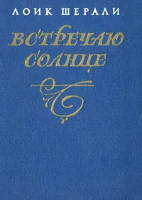 Обложка книги Встречаю солнце, Лоик Шерали