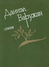 Обложка книги Даниэл Варужан. Стихи, Даниэл Варужан