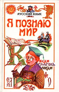 Обложка книги Я познаю мир: Русский язык, Волина Валентина Васильевна