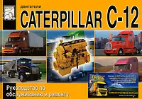 Обложка книги Двигатели Caterpillar C-12. Руководство по обслуживанию и ремонту, М. П. Сизов, Д. И. Евсеев