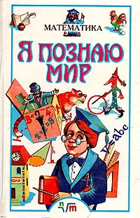 Обложка книги Я познаю мир: Математика, Анатолий Савин,Владимир Станцо,Анна Котова