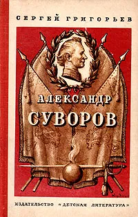 Обложка книги Александр Суворов, Сергей Григорьев