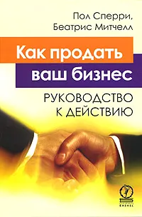 Обложка книги Как продать ваш бизнес. Руководство к действию, Пол Сперри, Беатрис Митчелл