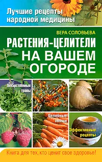 Обложка книги Растения-целители на вашем огороде, Вера Соловьева