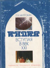 Обложка книги Индия. Вступая в век XXI, Л. В. Митрохин