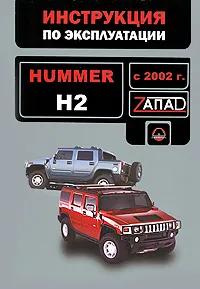 Обложка книги Hummer H2 с 2002 года. Руководство по эксплуатации. Техническое обслуживание, Валерия Витченко,Евгений Шерлаимов,Максим Мирошниченко