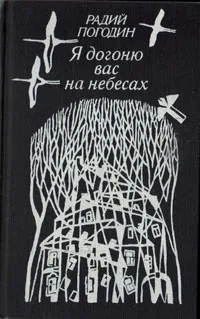 Обложка книги Я догоню вас на небесах, Радий Погодин