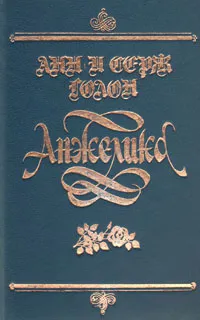 Обложка книги Анжелика, Голон Анн, Голон Серж