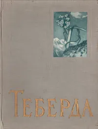 Обложка книги Теберда. Фотоальбом, Малышев А. А.