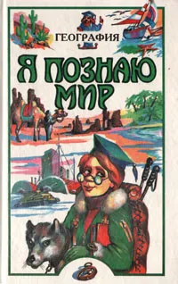 Обложка книги Я познаю мир: География, Вячеслав Маркин