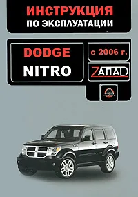 Обложка книги Dodge Nitro с 2006 года выпуска. Инструкция по эксплуатации, В. В. Витченко, М. Е. Мирошниченко