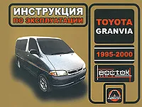 Обложка книги Toyota Granvia 1995-2000 года выпуска. Инструкция по эксплуатации, И. В. Горпинченко, М. Е. Мирошниченко