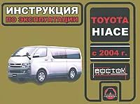 Обложка книги Toyota Hiace с 2004 года выпуска. Инструкция по эксплуатации, И. В. Горпинченко, М. Е Мирошниченко