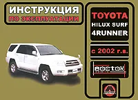 Обложка книги Toyota Hilux Surf, 4Runner с 2002 года выпуска. Инструкция по эксплуатации, М. Е. Мирошниченко