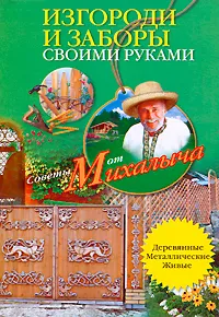 Обложка книги Изгороди и заборы своими руками, Н. М. Звонарев