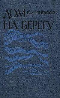 Обложка книги Дом на берегу, Виль Липатов