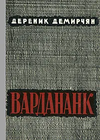 Обложка книги Вардананк. В двух книгах. Книга 1, Дереник Демирчян