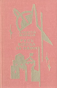 Обложка книги Русь всегда за нами, Алексей Марков